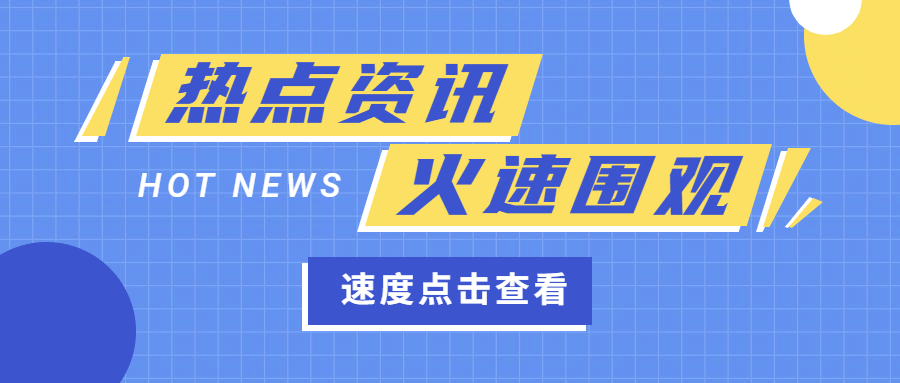 热点资讯最新消息娱乐公众号首图