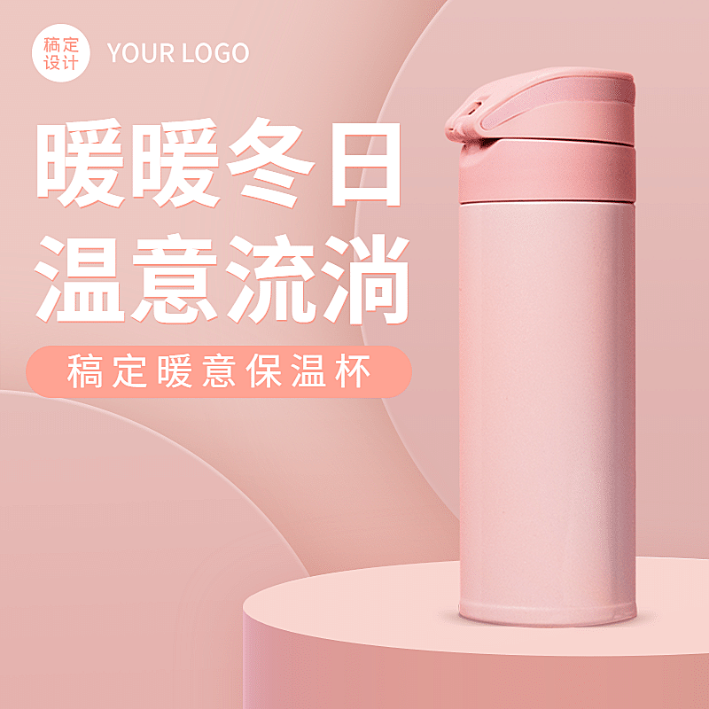 简约百货保温杯直通车主图