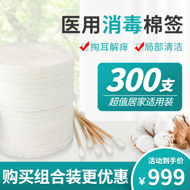 百货棉签直通车主图预览效果