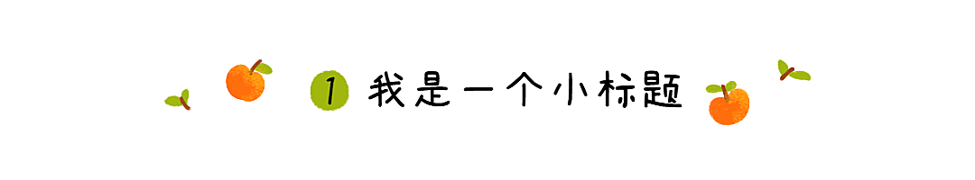 元旦新年春节中国风文章小标题