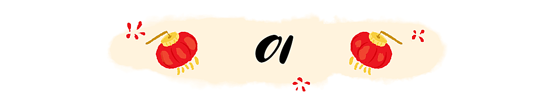 元旦新年春节中国风文章小标题