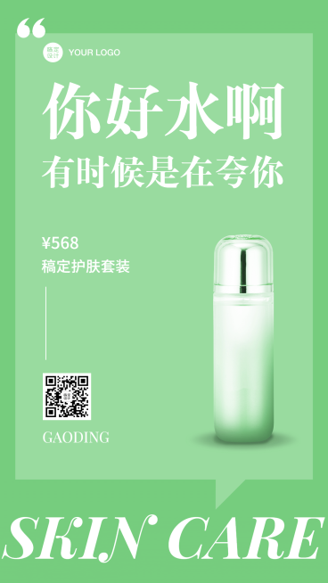 商品电商促销简约护肤手机海报预览效果