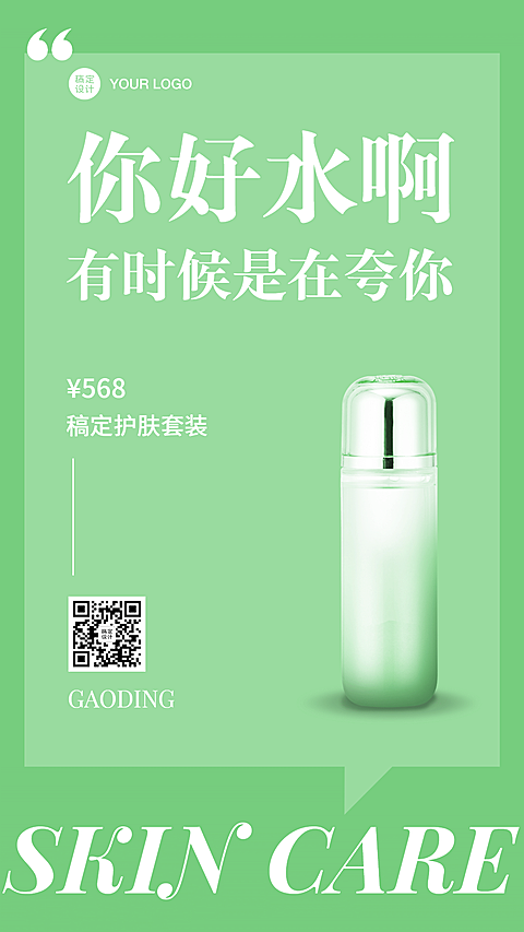 商品电商促销简约护肤手机海报