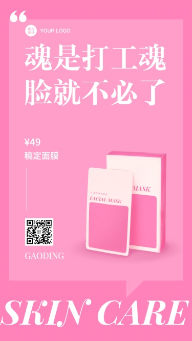 电商促销简约面膜护肤手机海报