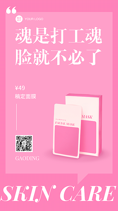 电商促销简约面膜护肤手机海报