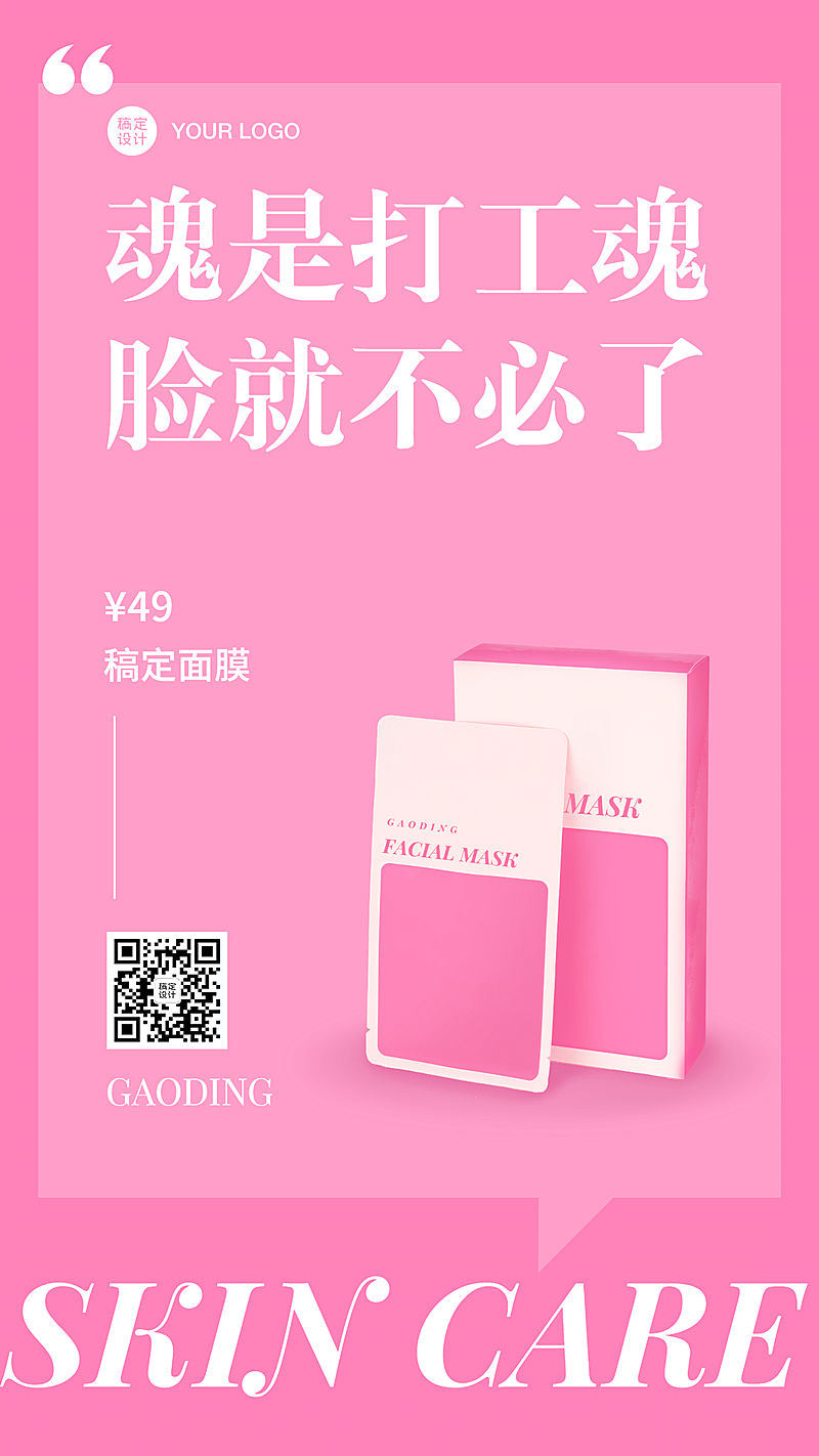 电商促销简约面膜护肤手机海报