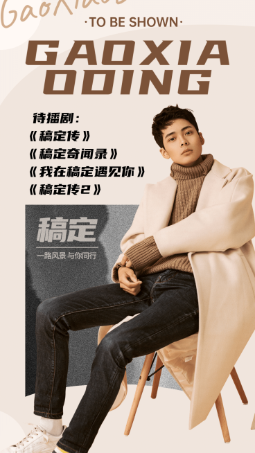 明星娱乐粉丝应援待播剧预告海报预览效果