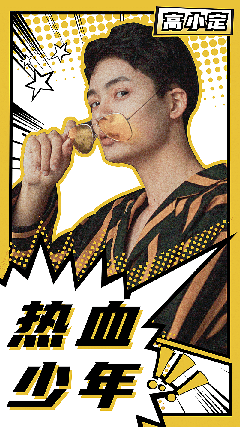 漫画风大字排版手机海报明星应援