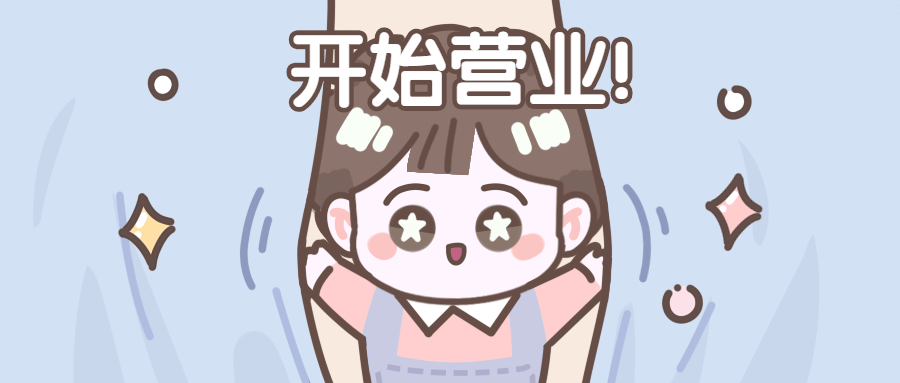 开业最新消息活动福利公众号首图