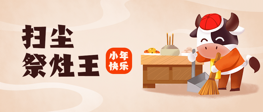 小年扫尘习俗插画公众号首图预览效果