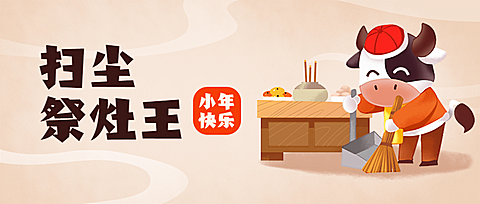 小年扫尘习俗插画公众号首图