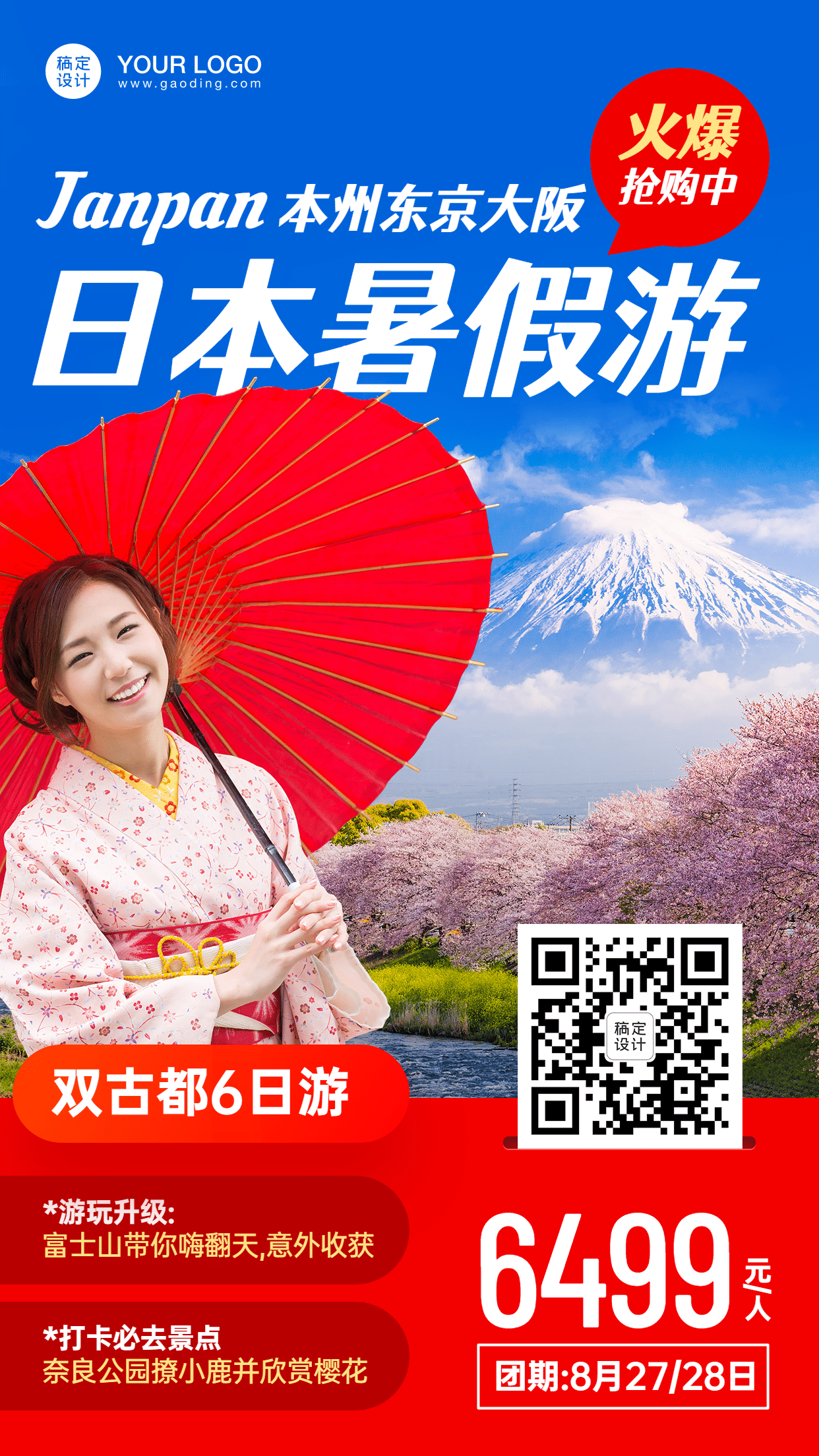日本报团游旅游手机实景唯美海报