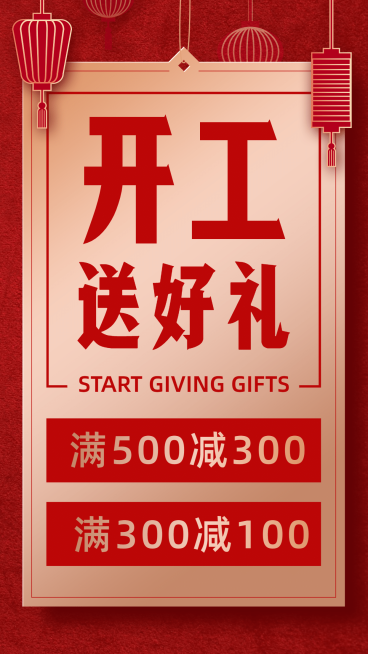 春节节后开工大吉活动促销手机海报预览效果