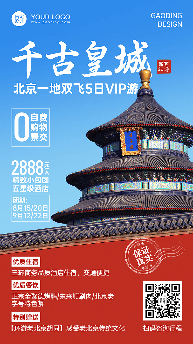 北京报团游手机实景唯美海报