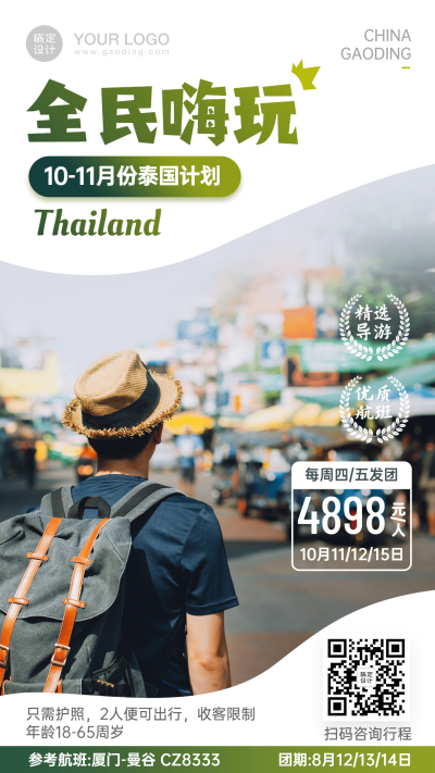 抱团自由行旅游手机实景唯美海报
