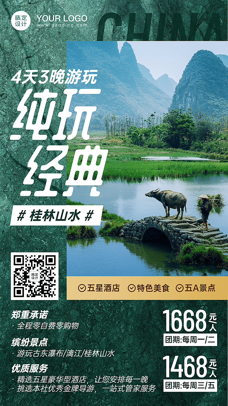 山野名胜桂林报团游旅游手机海报