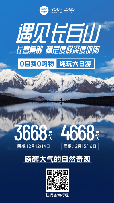 冬季长白山雪山旅游手机唯美海报