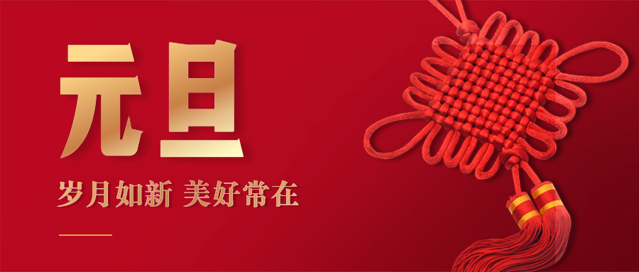 元旦新年祝福喜庆公众号首图预览效果
