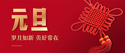 元旦新年祝福喜庆公众号首图