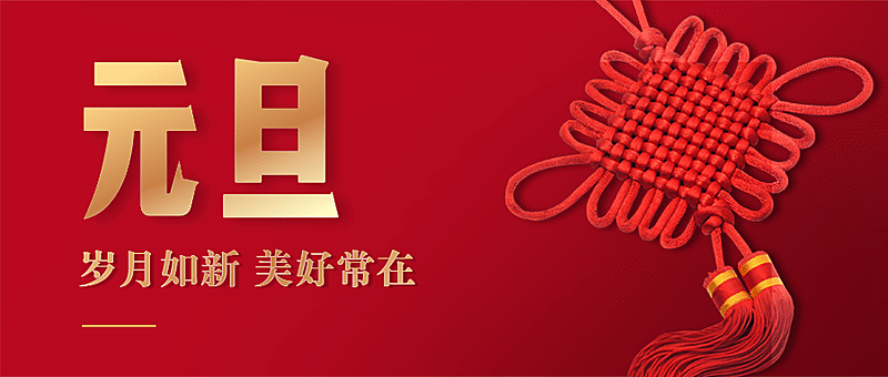 元旦新年祝福喜庆公众号首图