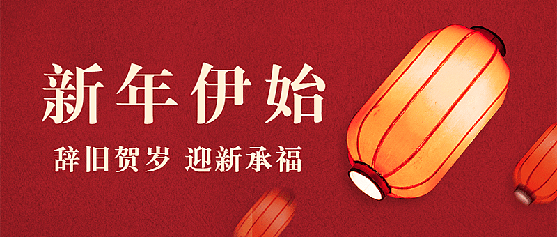 元旦新年祝福喜庆公众号首图