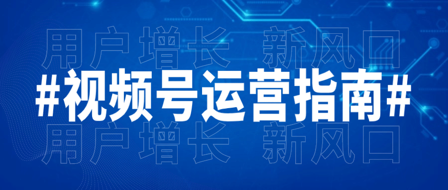 视频号运营指南干货课程公众号首图预览效果