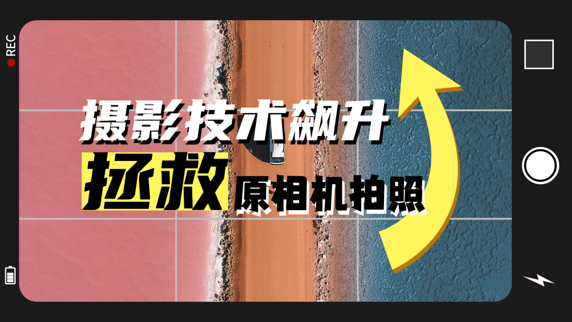相机摄影教程分享横版视频封面生活娱乐预览效果