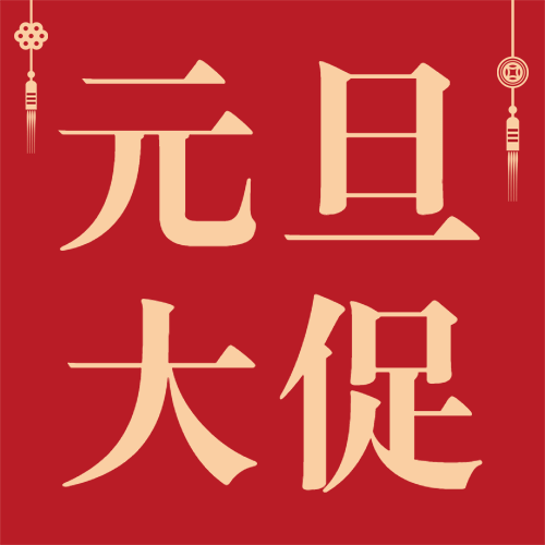 元旦新年喜庆促销活动公众号次图预览效果