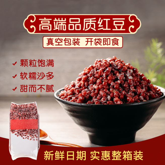 食品粮油杂粮红豆直通车主图预览效果