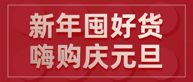 元旦新年喜庆促销活动公众号首图