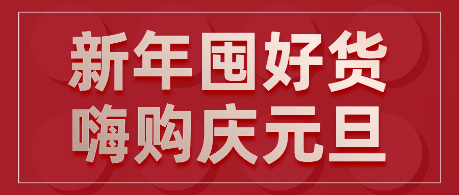 元旦新年喜庆促销活动公众号首图预览效果