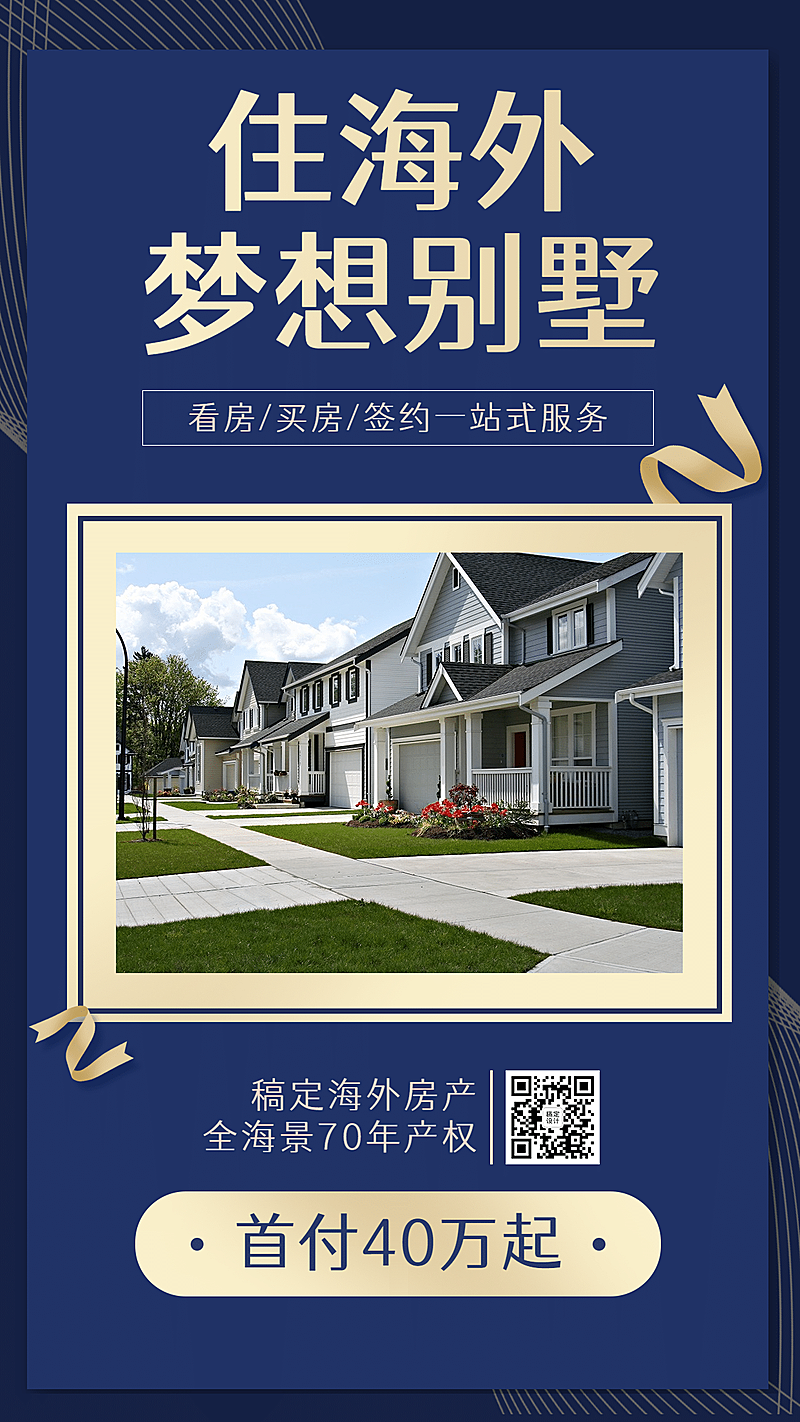 地产简约房源展示手机商务风海报