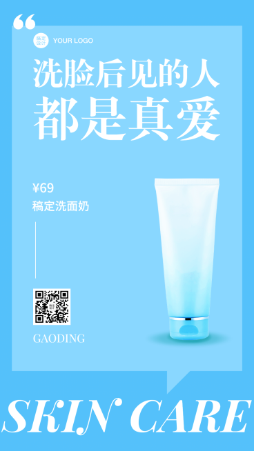 电商促销洗面奶护肤手机海报预览效果