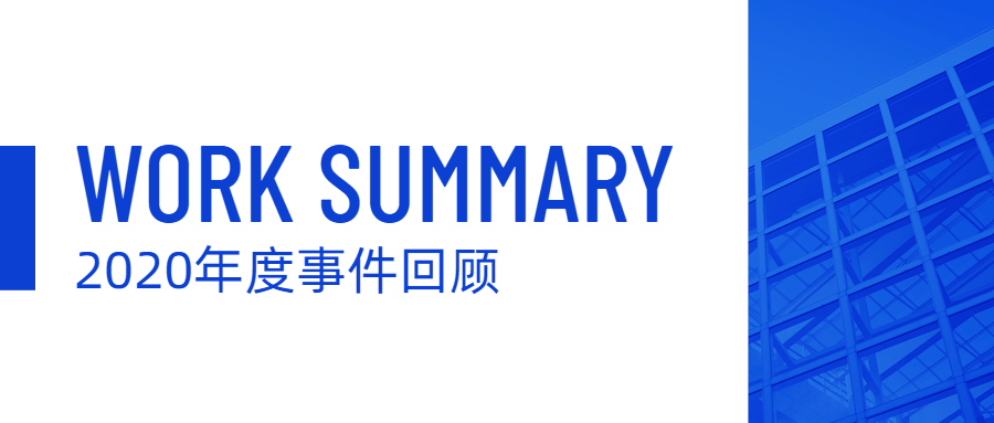 回顾2020年总结数据汇报公众号首图预览效果