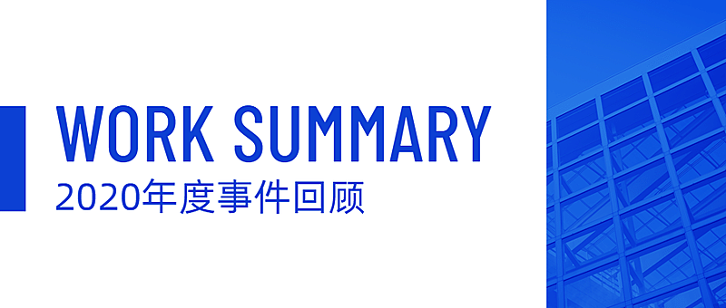 回顾2020年总结数据汇报公众号首图