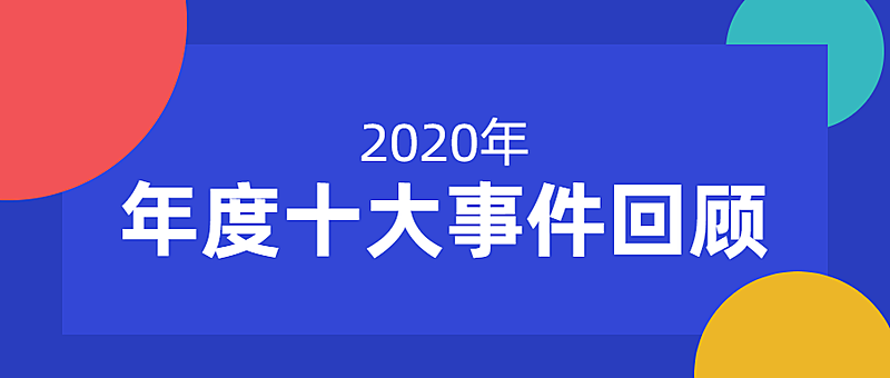 回顾2020年年度网络事件公众号首图
