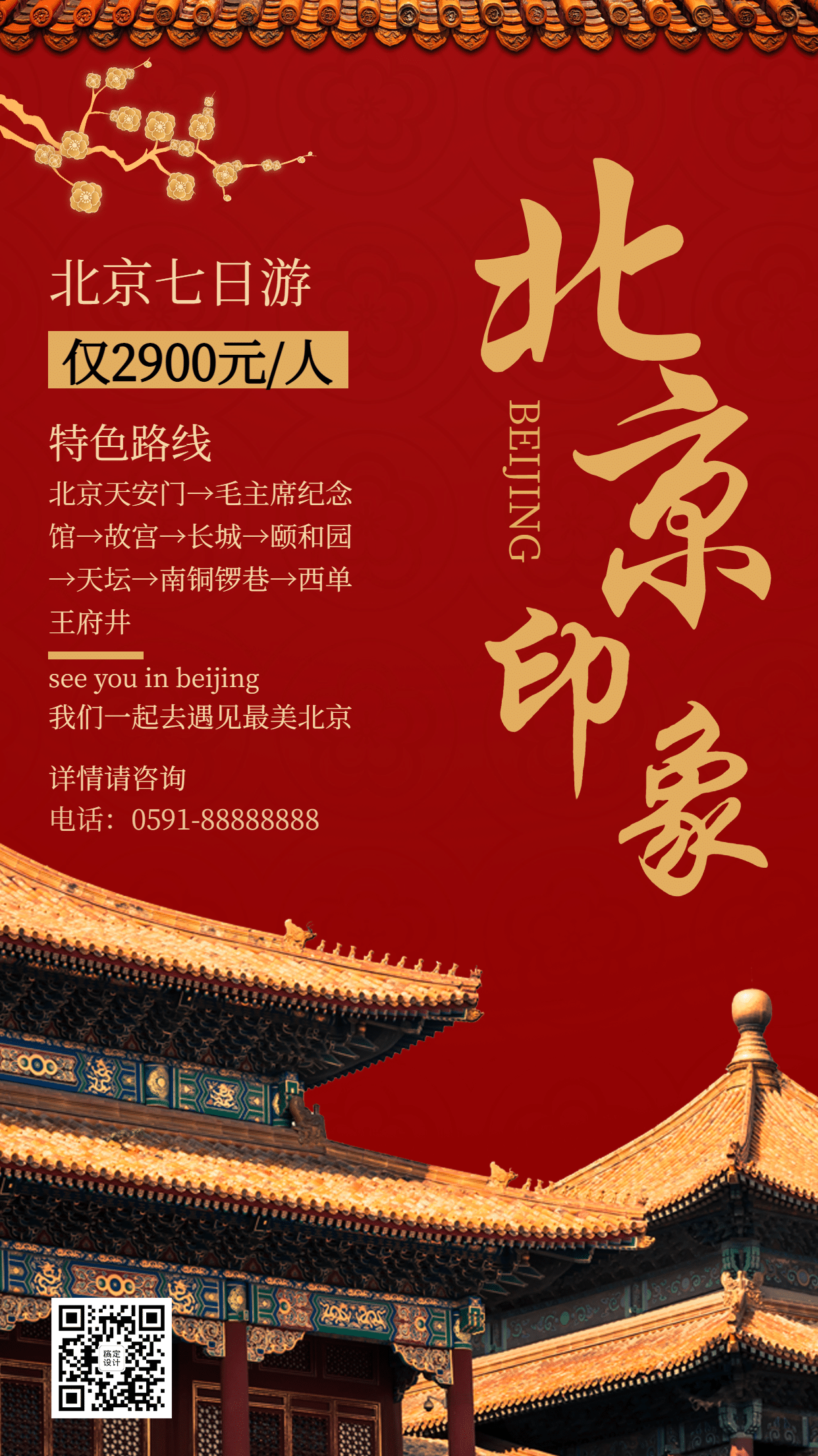 北京复古中国风报团游旅游手机海报