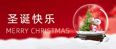 圣诞平安快乐水晶球祝福公众号首图