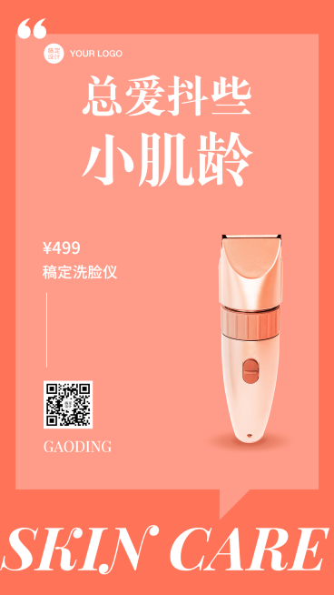 促销简约洗脸仪护肤手机海报预览效果
