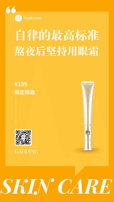 电商促销简约护肤眼霜手机海报预览效果
