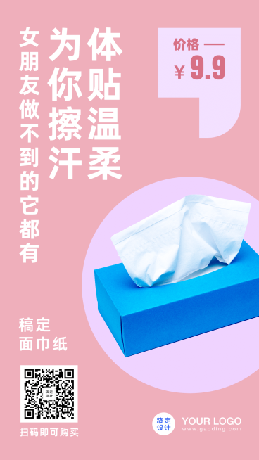 电商促销简约面巾纸手机海报预览效果
