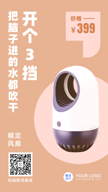 电商促销简约风扇家电手机海报预览效果