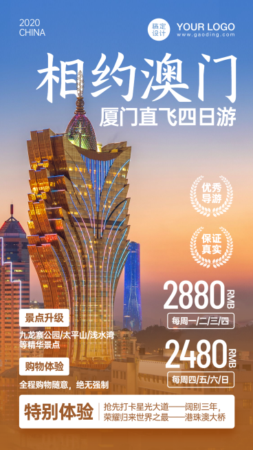 澳门城市风光旅游手机唯美海报预览效果