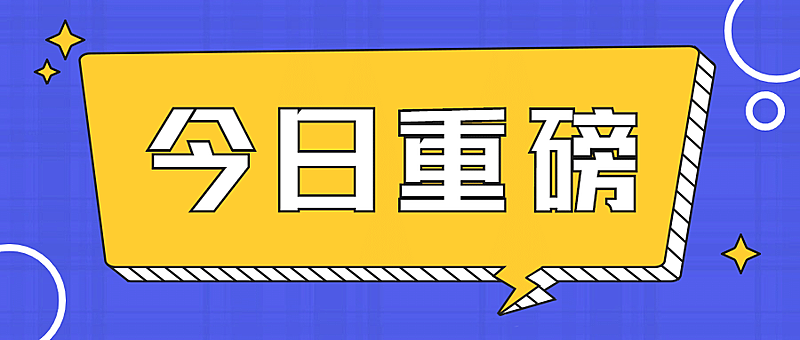 最新消息重磅热点资讯公众号首图