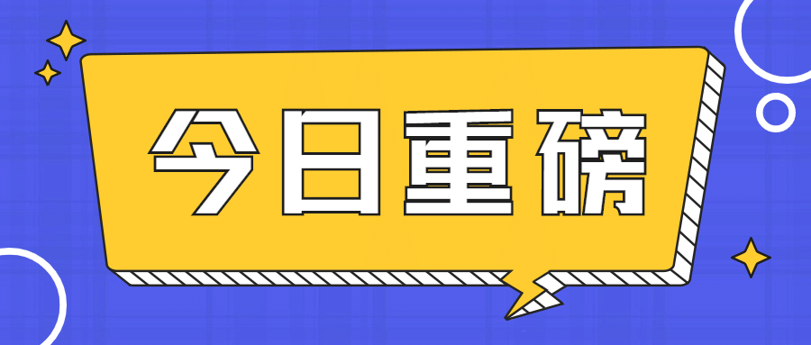 最新消息重磅热点资讯公众号首图