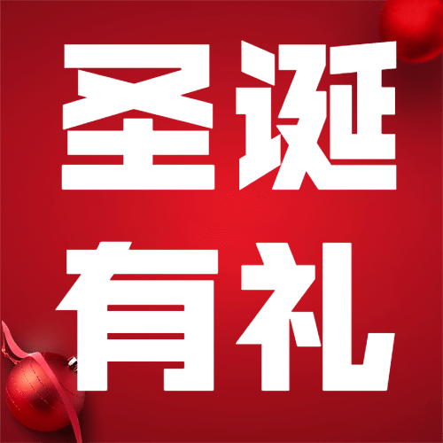 圣诞平安礼物实景合成公众号次图预览效果