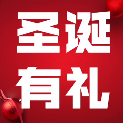 圣诞平安礼物实景合成公众号次图