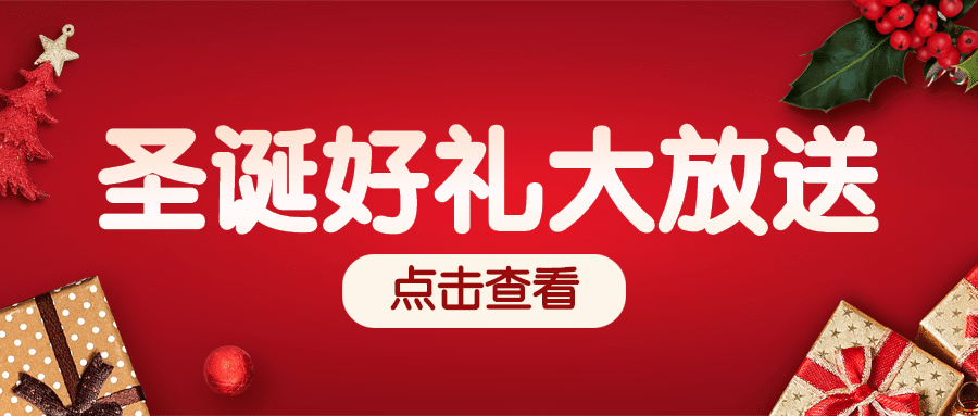 圣诞平安礼物实景合成公众号首图预览效果