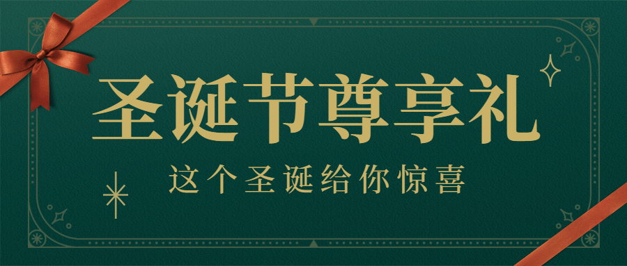 圣诞平安圣诞贺卡礼物公众号首图预览效果