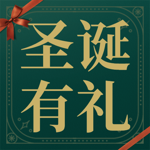 圣诞平安圣诞贺卡礼物公众号次图预览效果